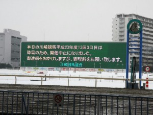 120229川崎競馬　雪のため中止-02.jpg